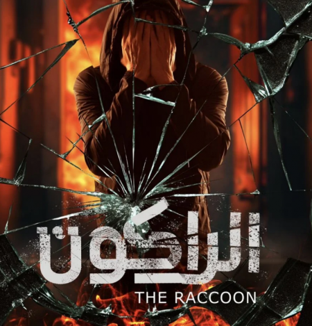 يوسف الشريف يروج لمسلسله الجدي الراكون